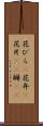 花びら(P) Scroll