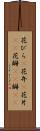 花びら(P) Scroll