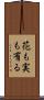 花も実も有る Scroll