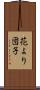 花より団子 Scroll