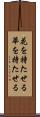 花を持たせる Scroll