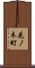 花ノ木町 Scroll