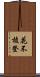 花不棱登 Scroll