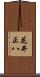花井正八 Scroll