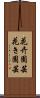 花卉園芸 Scroll