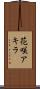 花咲アキラ Scroll