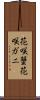 花咲蟹 Scroll