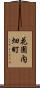 花園内畑町 Scroll