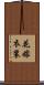 花嫁衣装 Scroll