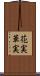 花実 Scroll