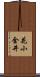 花小金井 Scroll