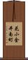 花小金井南町 Scroll