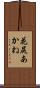 花尻あかね Scroll