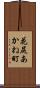花尻あかね町 Scroll