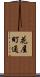花屋町通 Scroll