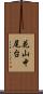 花山中尾台 Scroll