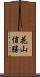 花山信勝 Scroll