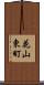 花山東町 Scroll