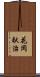 花岡献治 Scroll