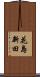 花島新田 Scroll