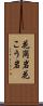 花崗岩 Scroll