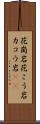 花崗岩 Scroll