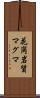 花崗岩質マグマ Scroll