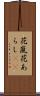 花嵐 Scroll