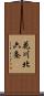 花川北六条 Scroll