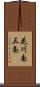 花川南三条 Scroll