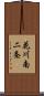 花川南二条 Scroll