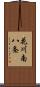 花川南八条 Scroll