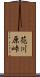 花川原峠 Scroll