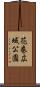 花巻広域公園 Scroll