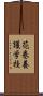 花巻養護学校 Scroll