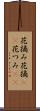 花摘み Scroll
