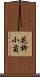 花柳小菊 Scroll