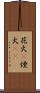 花火(P) Scroll