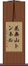 花無山トンネル Scroll