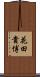 花田貴博 Scroll