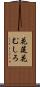 花筵 Scroll