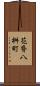 花脊八桝町 Scroll