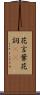 花言葉 Scroll