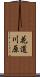 花道川原 Scroll