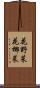 花野菜 Scroll