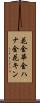 花金 Scroll