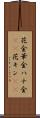 花金 Scroll