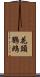 花頭鸚鵡 Scroll