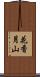 花香月山 Scroll