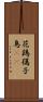 花鶏 Scroll